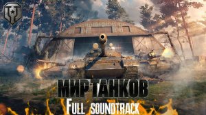 Мир Танков - Полный саундтрек (Часть 1)