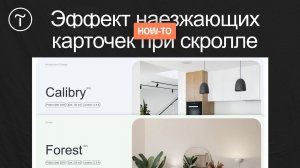 Как настроить эффект для карточек с помощью пошаговой анимации на Тильде