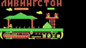 Компьютер ПОИСК. Игра ЛИВИНГСТОН