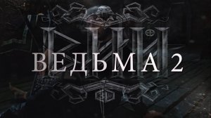 Вий Ведьма 2