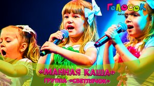 Детская песня - Манная каша | Академия Голосок | Группа «Светлячок» (возраст 3+)