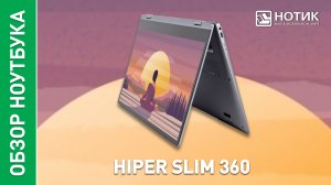 Обзор и тесты ноутбука-трансформера HIPER SLIM 360 (H1306O5165DM)