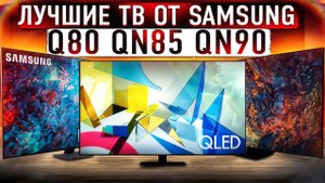 Лучшие ТВ от Samsung?! QLED или NEO QLED? Q80A, QN85, QN90