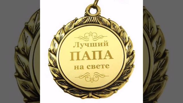 Моему папе в день рождения 04.02.2022