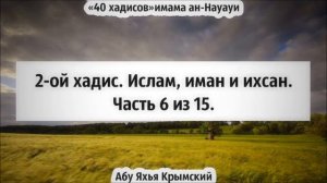 Абу Яхья Крымский 2-ой хади. Ислам, иман и ихсан. Часть 6 из 15