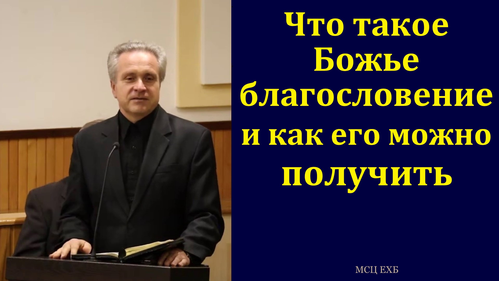 "Что такое благословение". Ю. В. Свиридченко. МСЦ ЕХБ