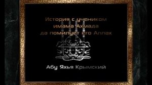Абу Яхья - История с учеником имама Ахмада