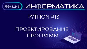 Python #13 Проектирование программ