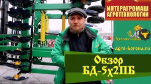 Обзор Бороны Дисковой БД-5х2ПБ (Бабочка). Выставка ИнтерАгроМаш 2021