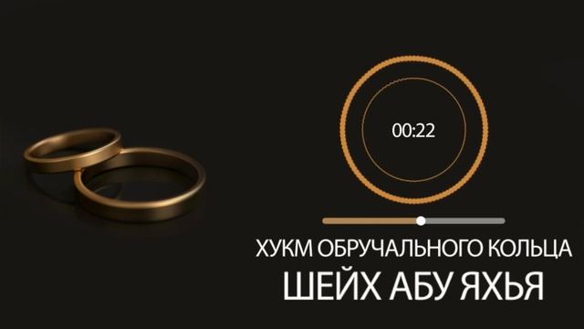 Обручальное кольцо в Исламе  -  можно или нет? | Шейх Абу Яхья