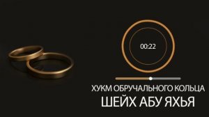 Обручальное кольцо в Исламе  -  можно или нет? | Шейх Абу Яхья