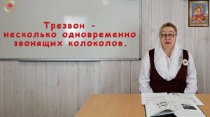 Тема урока: ВИДЫ КОЛОКОЛЬНОГО ЗВОНА