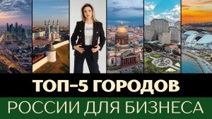 Топ-5 лучших городов России для бизнеса