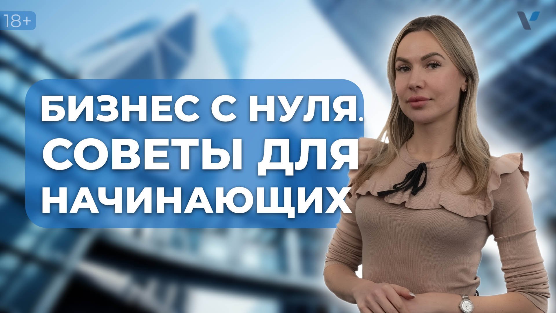 Бизнес с нуля: юридические советы начинающим предпринимателям