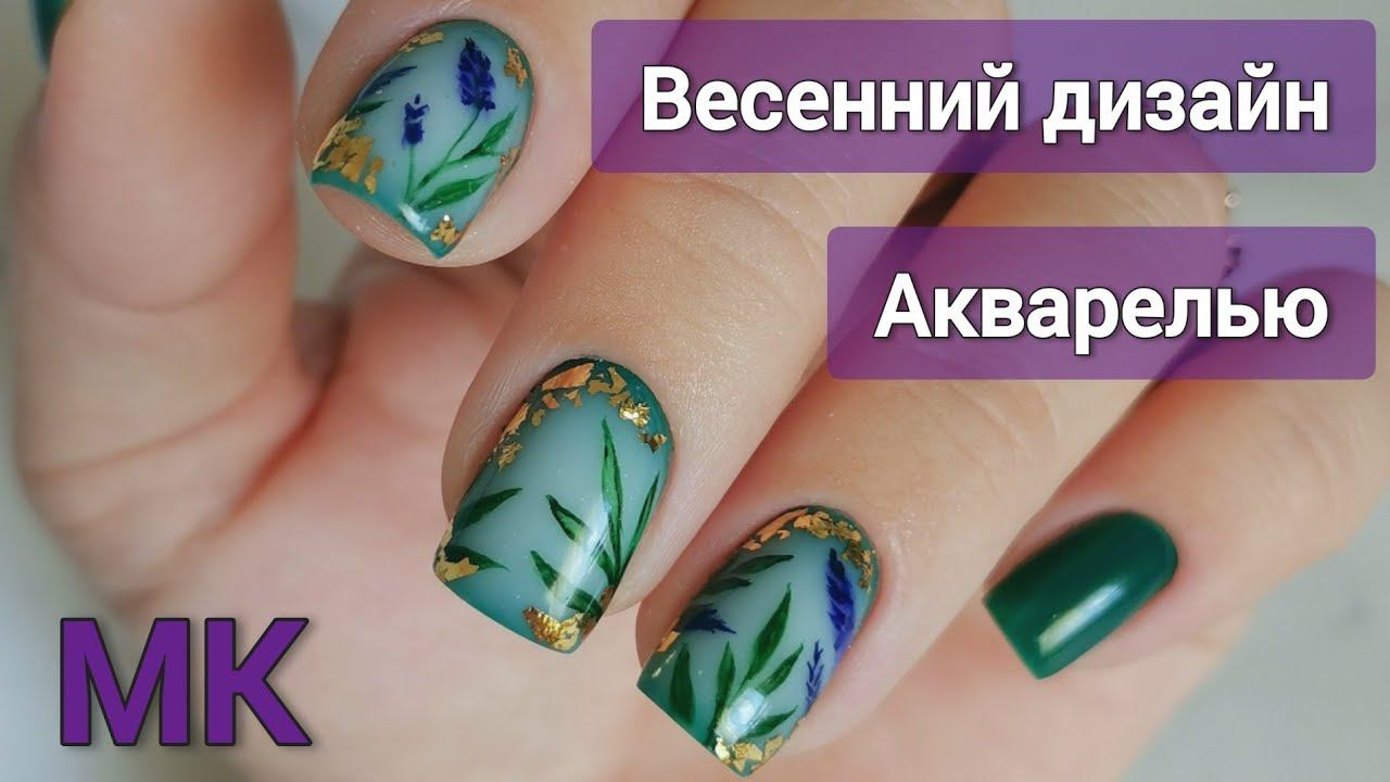 ЛЕТНИЙ ДИЗАЙН//АКВАРЕЛЬная техника//Укрепление ногтей//Коррекция ногтей//Марина Захаричева