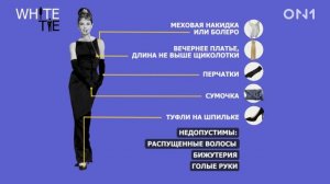 правило дресс-кода, часть 1, WHITE TIE and BLACK TIE