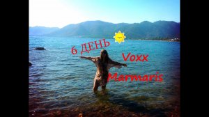 ТУРЦИЯ.ОТДЫХ В МАРМАРИСЕ.6 ДЕНЬ ОТДЫХА В ОТЕЛЕ Voxx Marmaris Beach Resort.