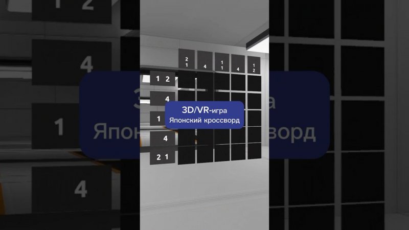 3D/VR-игра "Японский кроссворд" #3d #vr #игра #3dgame