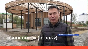 «Саха сирэ» информационнай биэрии. Атырдьах ыйа 18 күнэ 13:30ч