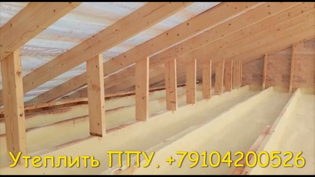 Утеплить крышу ППУ. Напыляемым пенополиуретановым утеплителем. Истра.