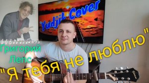 ГРИГОРИЙ ЛЕПС _Я ТЕБЯ НЕ ЛЮБЛЮ_  Красивый кавер на гитаре by Yudjik Cover. #лепс #гитара #гитарист