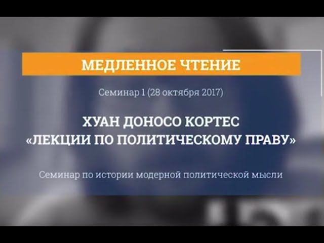 Хуан Доносо Кортес "Лекции по политическому праву"- медленное чтение. семинар 1