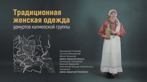 Традиционная женская одежда удмуртов калмезской группы