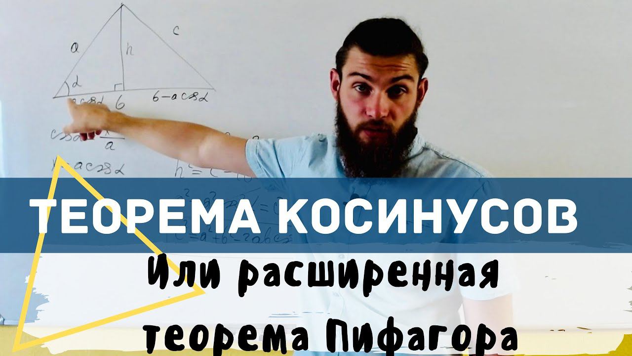 Теорема косинусов или расширенная теорема Пифагора