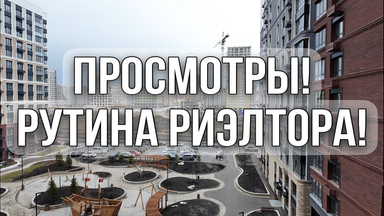 Рутинная работа риэлтора! Смотрим новостройку.