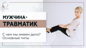 Мужчина-травматик. С чем мы имеем дело? Основные типы. 18+