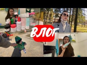 ВЛОГ | НОВИНКИ ИЗ УХОДА | ЦЕЛЫЕ ДНИ НА УЛИЦЕ | НЕМНОГО ВЫМОТАЛАСЬ