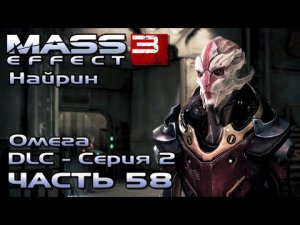 Mass Effect 3 прохождение - [DLS Омега - Серия 2] - НАЙРИН, ЛИДЕР  КОГТЕЙ  (русская озвучка) #58