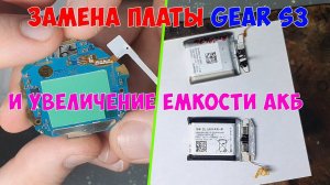 Замена платы и АКБ повышенной ёмкости Samsung gear S3 (SM-R760)