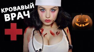 АСМР ? УЖАСНЫЙ ДОКТОР ? ASMR ? TERRIBLE DOCTOR ? HALLOWEEN ?