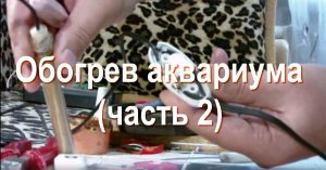 Уменьшаем мощность подогревателя воды в аквариуме: стабилизируем на нужной температуре (часть 2)