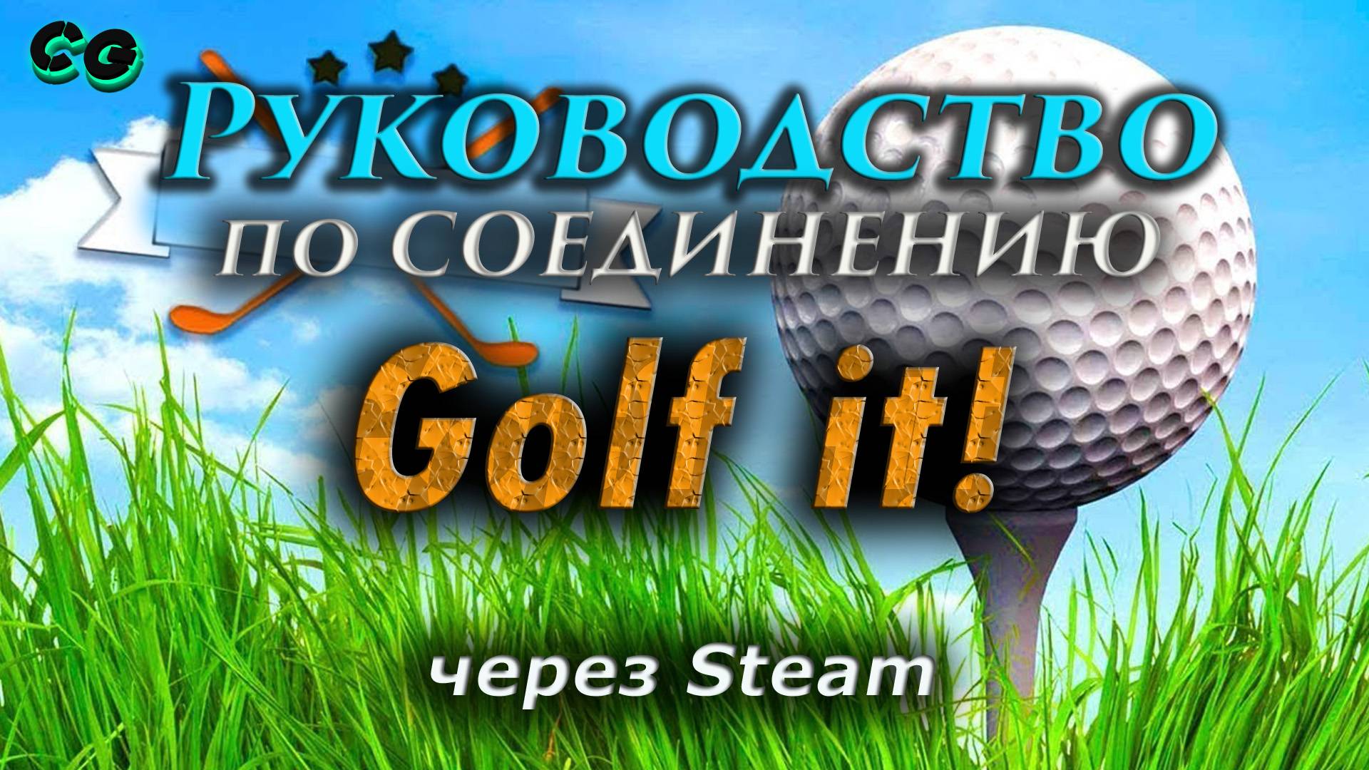 Руководство по соединению #124 Golf it! через Steam