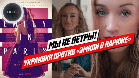 Скандал из-за героини сериала "Эмили в Париже" | Netflix ответил на критику украинок
