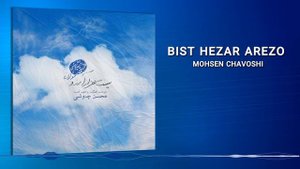 Mohsen Chavoshi - Bist Hezar Arezo (Lyric Video)