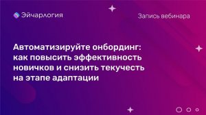 Автоматизируйте онбординг: как повысить эффективность новичков и снизить текучесть на этапе адаптаци