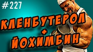 кленбутерол + йохимбин . На сушке, как купить в аптеке, как принимать