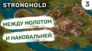 Между молотом и наковальней / #3 Stronghold