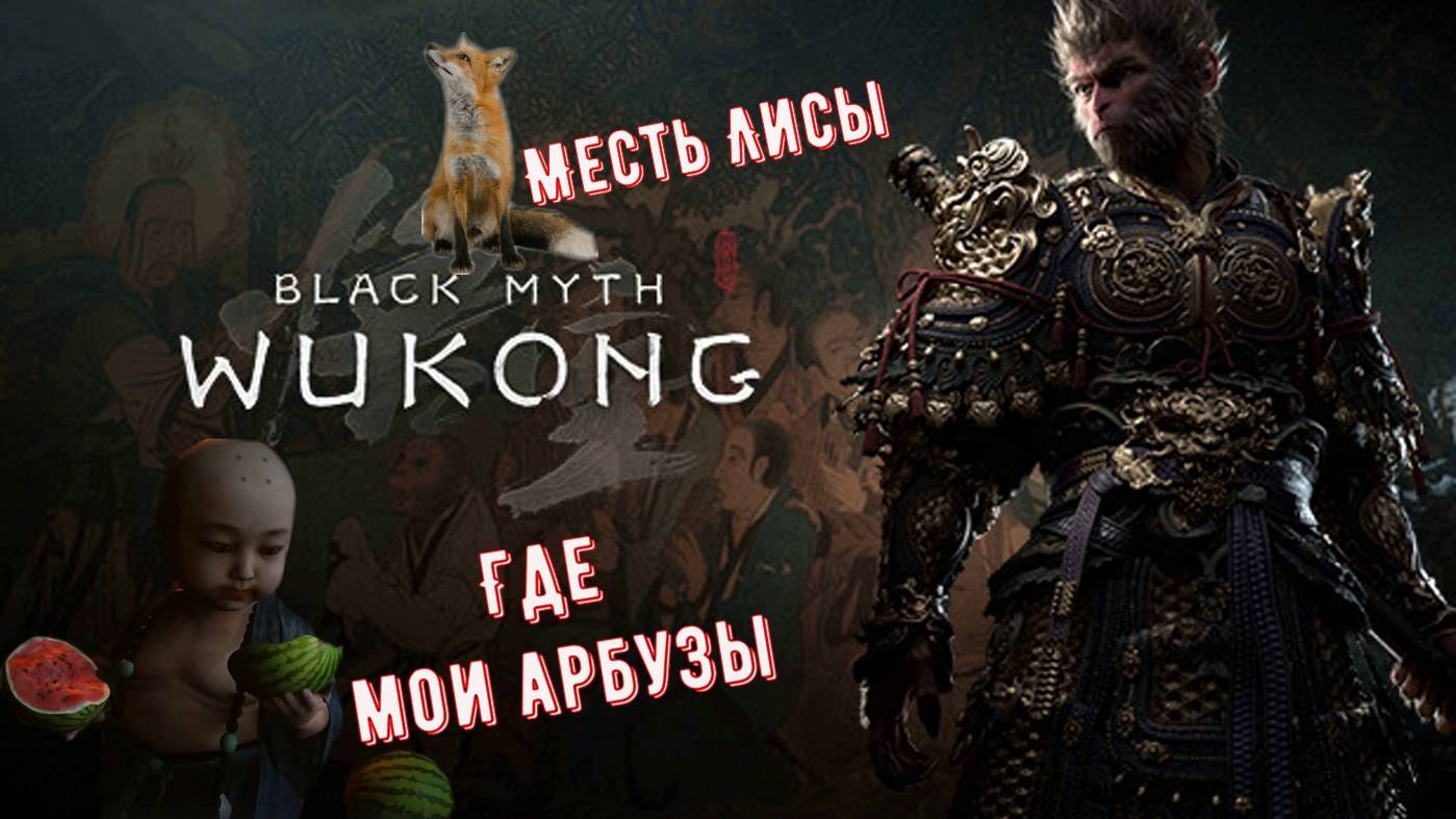 Black Myth Wukong Где мои арбузы квест Лисы