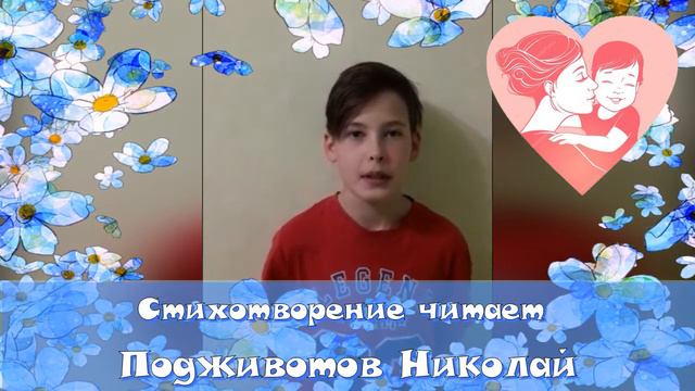 "Признание любимой мамочке" поздравление от Подживотова Николая. смотреть онлайн