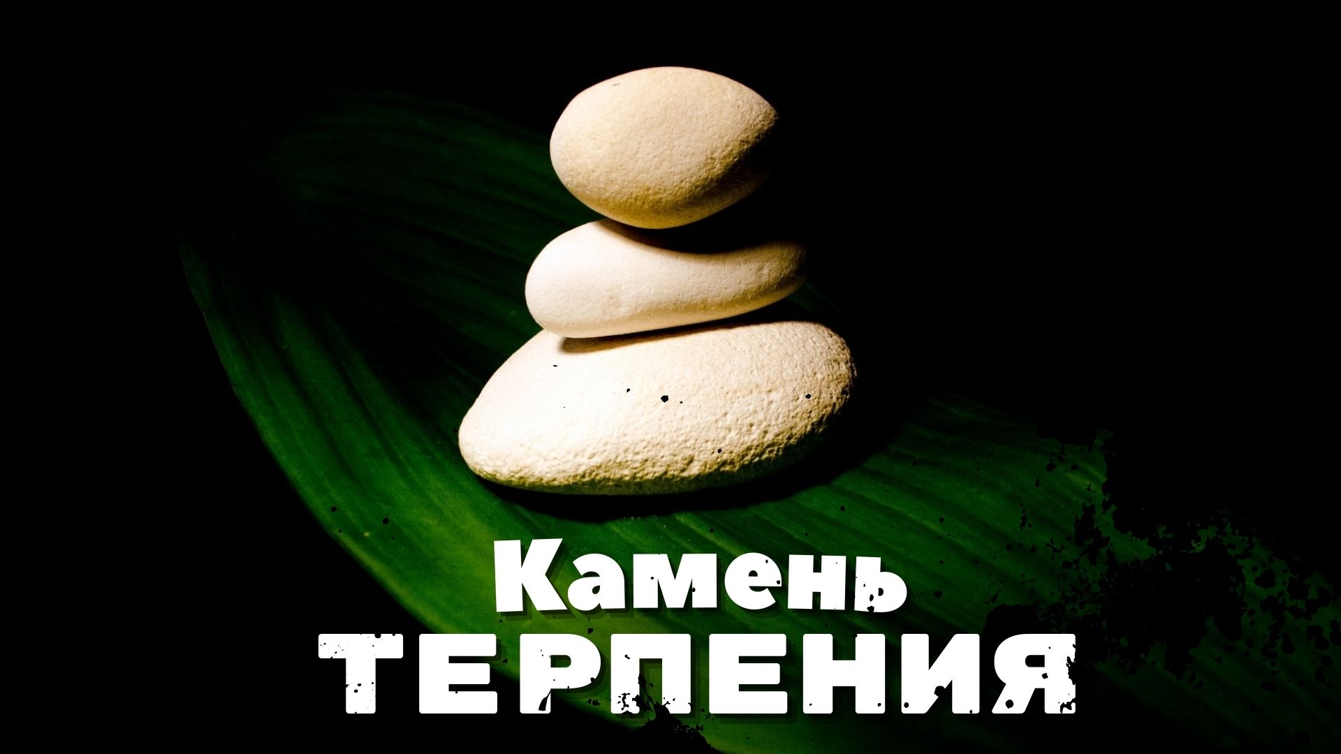 Камень терпения | Иранская народная сказка|