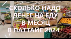 ПАТТАЙЯ СКОЛЬКО НАДО денег на ЕДУ, чтобы ЖИТЬ тут? ЦЕНЫ на продукты в ЛОТУСЕ. КОНСКИЙ ЦЕННИК на ХЛЕБ