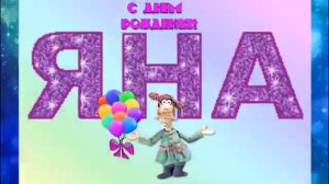 ЯНА! С Днём Рождения! Шикарное поздравление с Днем Рождения! Музыкальная открытка.