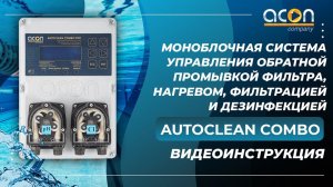 AUTOCLEAN COMBO Видеоинструкция | Фильтрация бассейна