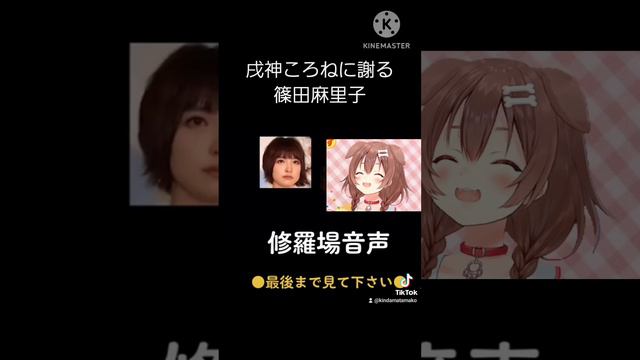 戌神ころねに謝る篠田麻里子