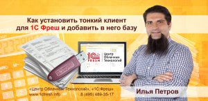 ?  Как установить тонкий клиент на компьютер для работы с сервисом 1С Фреш и  добавить  в него базу