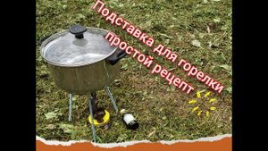 Подставка для спиртовой горелки???своими руками